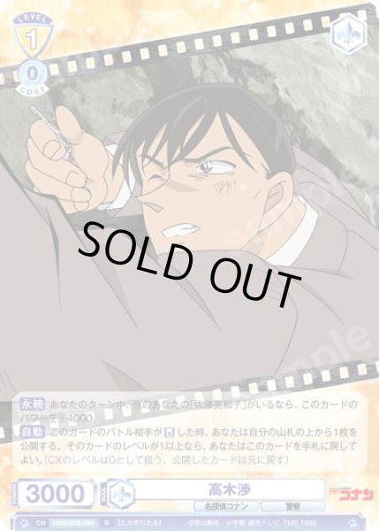 画像1: 高木渉[WSB_CNN/02E-004R] (1)