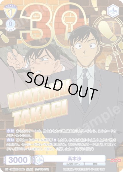 画像1: 【30thR仕様】高木渉[WSB_CNN/02E-004AR] (1)