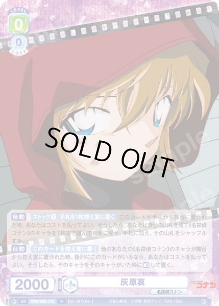 画像1: 灰原哀[WSB_CNN/02E-010R] (1)