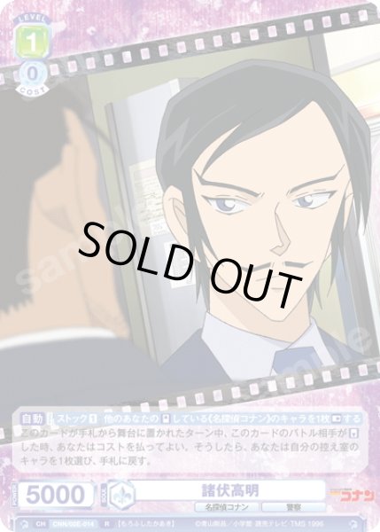 画像1: 諸伏高明[WSB_CNN/02E-014R] (1)