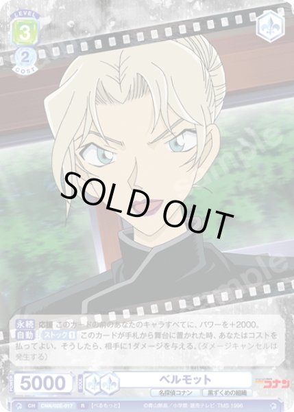 画像1: ベルモット[WSB_CNN/02E-017R] (1)