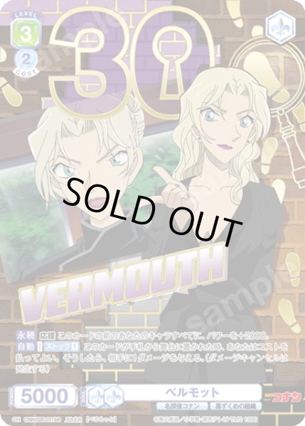 画像1: 【30thR仕様】ベルモット[WSB_CNN/02E-017AR] (1)