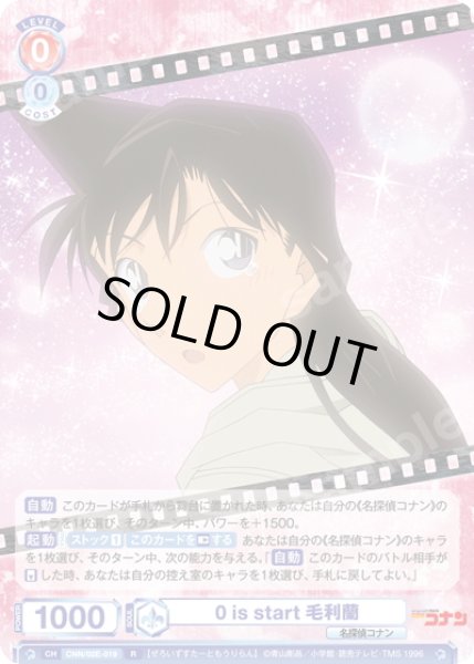 画像1: 0 is start 毛利蘭[WSB_CNN/02E-019R] (1)