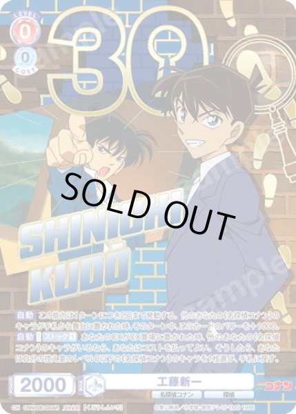 画像1: 【30thR仕様】工藤新一[WSB_CNN/02E-020AR] (1)