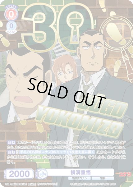 画像1: 【30thR仕様】横溝重悟[WSB_CNN/02E-021AR] (1)