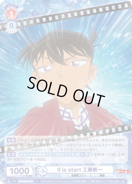 画像1: 0 is start 工藤新一[WSB_CNN/02E-022R] (1)