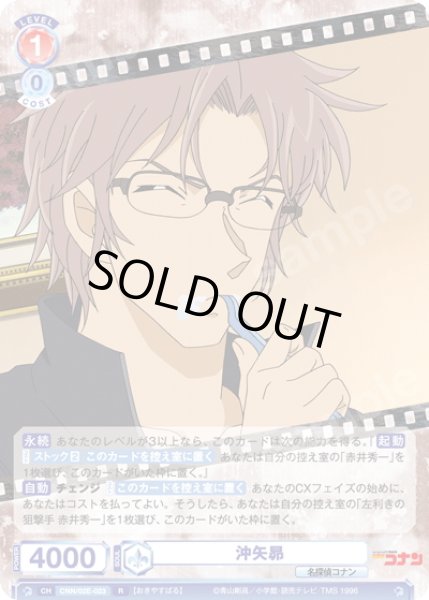 画像1: 沖矢昴[WSB_CNN/02E-023R] (1)