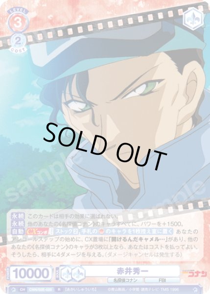 画像1: 赤井秀一[WSB_CNN/02E-025R] (1)