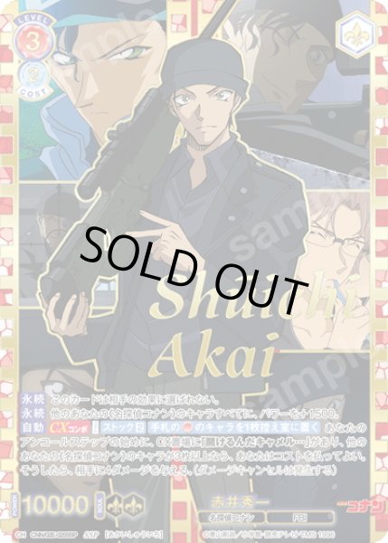 画像1: 【SSP仕様】赤井秀一[WSB_CNN/02E-025SSP] (1)