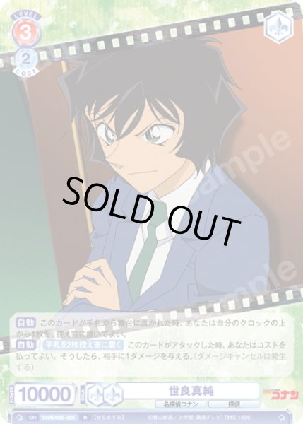 画像1: 世良真純[WSB_CNN/02E-026R] (1)