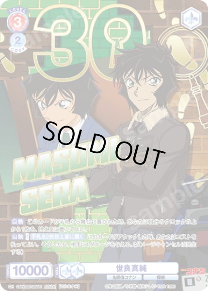 画像1: 【30thR仕様】世良真純[WSB_CNN/02E-026AR] (1)