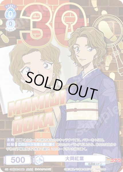 画像1: 【30thR仕様】大岡紅葉[WSB_CNN/02E-028AR] (1)