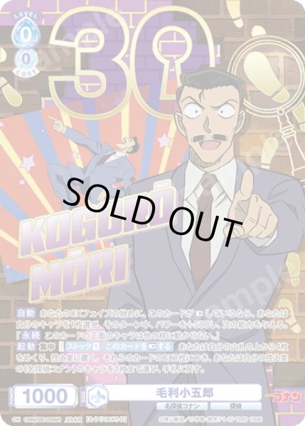 画像1: 【30thR仕様】毛利小五郎[WSB_CNN/02E-029AR] (1)