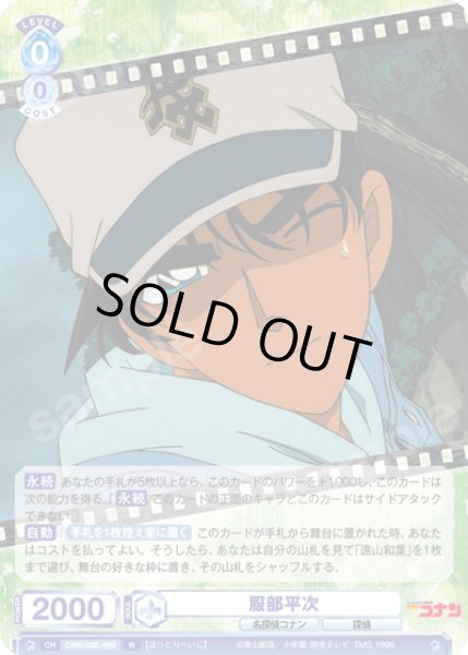 画像1: 服部平次[WSB_CNN/02E-030R] (1)