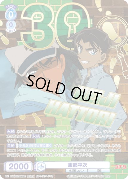 画像1: 【30thR仕様】服部平次[WSB_CNN/02E-030AR] (1)