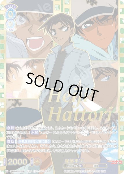 画像1: 【SSP仕様】服部平次[WSB_CNN/02E-030SSP] (1)