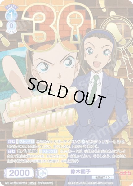 画像1: 【30thR仕様】鈴木園子[WSB_CNN/02E-034AR] (1)