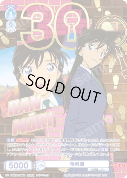 画像1: 【30thR仕様】毛利蘭[WSB_CNN/02E-036AR] (1)