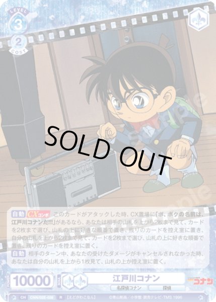 画像1: 江戸川コナン[WSB_CNN/02E-038R] (1)