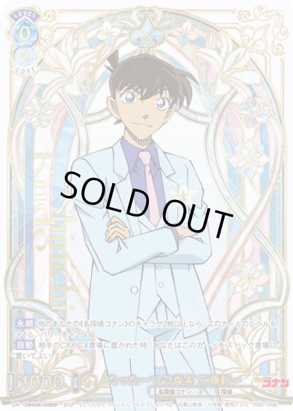 画像1: 【BSP仕様】たった一つの真実 工藤新一[WSB_CNN/02E-043BSP] (1)