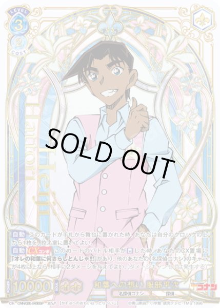 画像1: 【BSP仕様】和葉への想い 服部平次[WSB_CNN/02E-045BSP] (1)