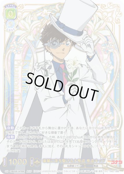 画像1: 【BSP仕様】華麗に夜を駆ける大怪盗 怪盗キッド[WSB_CNN/02E-047BSP] (1)