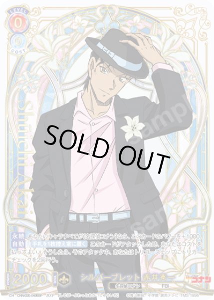 画像1: 【BSP仕様】シルバーブレット 赤井秀一[WSB_CNN/02E-049BSP] (1)