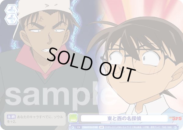 画像2: 【BR仕様】東と西の名探偵[WSB_CNN/01S-016B] (2)