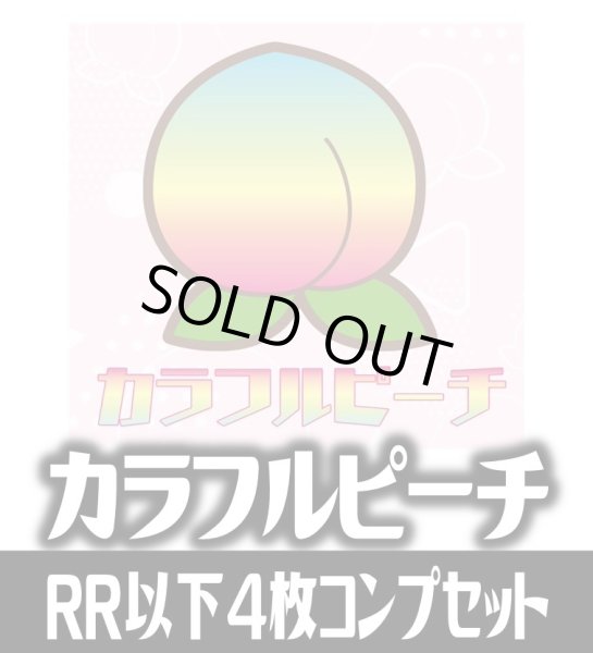 画像1: ヴァイスシュヴァルツブラウ　カラフルピーチ 4枚コンプセット(RR・R・N)[WSB] (1)