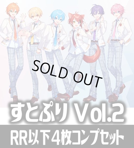 画像1: ヴァイスシュヴァルツブラウ　すとぷり Vol.2 4枚コンプセット(RR・R・N)[WSB] (1)