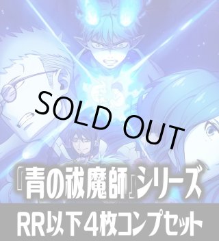 青の祓魔師』シリーズ - マスターズスクウェア通販ブシロード店