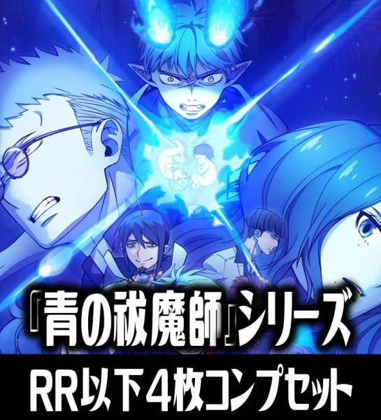 画像1: ヴァイスシュヴァルツブラウ 『青の祓魔師』シリーズ （島根啓明結社篇/雪ノ果篇/終夜篇）  4枚コンプセット(RR・R・N)[WSB_AOEX] (1)