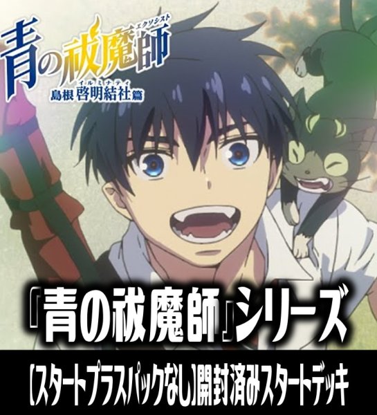 画像1: ※商品説明必読※【スタートプラスパックなし】ヴァイスシュヴァルツブラウ 『青の祓魔師』シリーズ （島根啓明結社篇/雪ノ果篇/終夜篇）開封済みスタートデッキ(1個)[WSB_AOEX] (1)