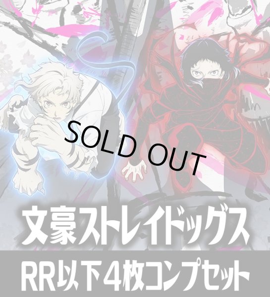 画像1: ヴァイスシュヴァルツブラウ　文豪ストレイドッグス  4枚コンプセット(RR・R・N)[WSB_BNST] (1)