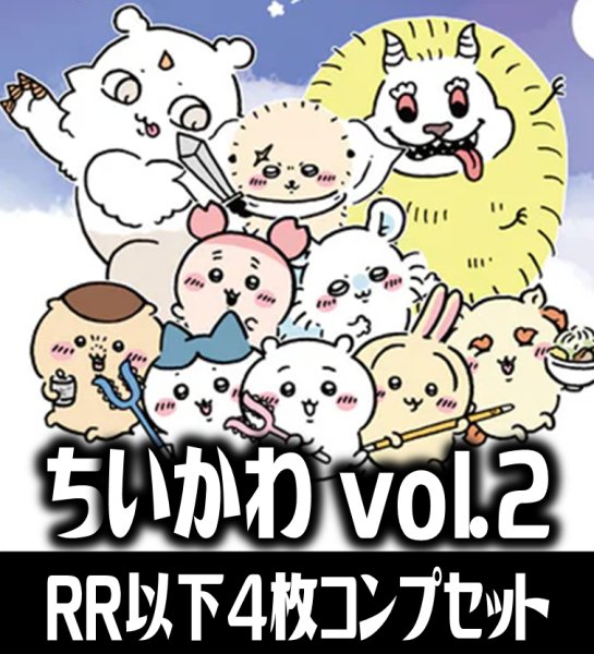 画像1: ヴァイスシュヴァルツブラウ ちいかわVol.2  4枚コンプセット(RR・R・N)[WSB_CIKW] (1)