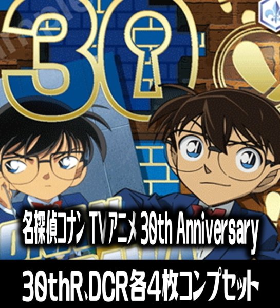 画像1: 【予約商品・全額前金制】【4/10(金)発売】ヴァイスシュヴァルツブラウ『名探偵コナン  TVアニメ 30th Anniversary』  30thR・DCR 各4枚コンプセット[WSB_CNN] (1)