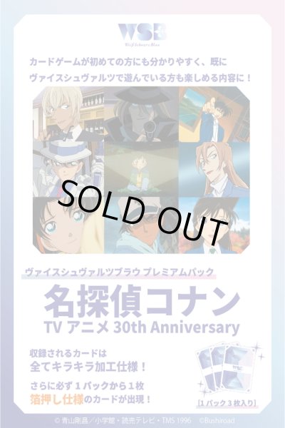 画像1: 【2026年4月予約開始予定】【予約商品・全額前金制】【4/10(金)発売】ヴァイスシュヴァルツブラウ『名探偵コナン  TVアニメ 30th Anniversary』  4枚コンプセット[WSB_CNN] (1)