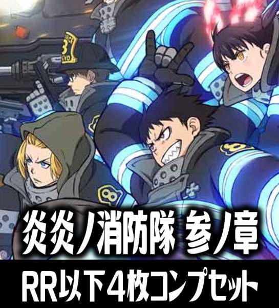 画像1: 【予約商品・全額前金制】【1/23(金)発売】ヴァイスシュヴァルツブラウ 『炎炎ノ消防隊 参ノ章』シリーズ  4枚コンプセット(RR・R・N)[WSB_EES] (1)