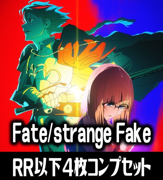 画像1: 【予約商品・全額前金制】【6/12(金)発売】ヴァイスシュヴァルツブラウ Fate/strange Fake  4枚コンプセット(RR・R・N)[WSB_FSF] (1)