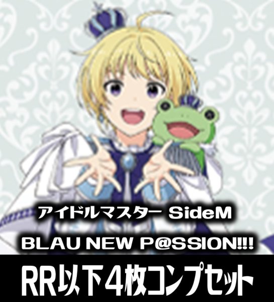 画像1: 【予約商品・全額前金制】【6/20(金)発売】ヴァイスシュヴァルツブラウ アイドルマスター SideM BLAU NEW P@SSION!!!  4枚コンプセット(RR・R・N)[WSB_ISM] (1)