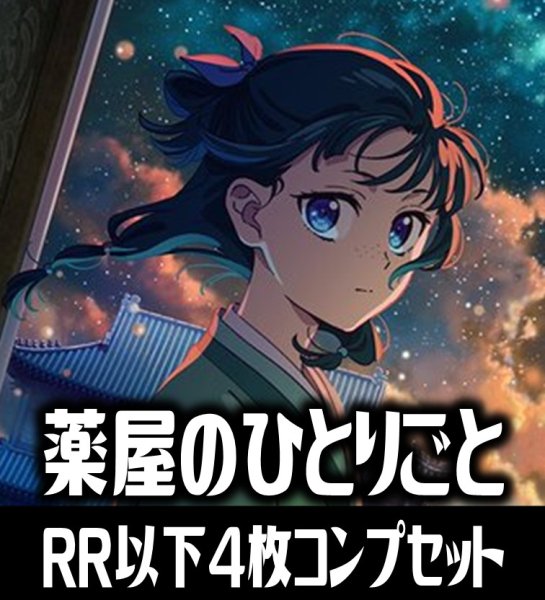 画像1: 【予約商品・全額前金制】【6/20(金)発売】ヴァイスシュヴァルツブラウ TVアニメ『薬屋のひとりごと』  4枚コンプセット(RR・R・N)[WSB_KSR] (1)