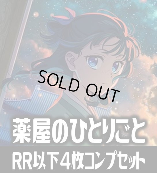 画像1: 【予約商品・全額前金制】【6/20(金)発売】ヴァイスシュヴァルツブラウ TVアニメ『薬屋のひとりごと』  4枚コンプセット(RR・R・N)[WSB_KSR] (1)