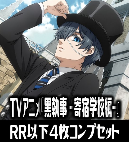 画像1: 【予約商品・全額前金制】【9/26(金)発売】ヴァイスシュヴァルツブラウ TVアニメ『黒執事 -寄宿学校編-』  4枚コンプセット(RR・R・N)[WSB_KSJ] (1)