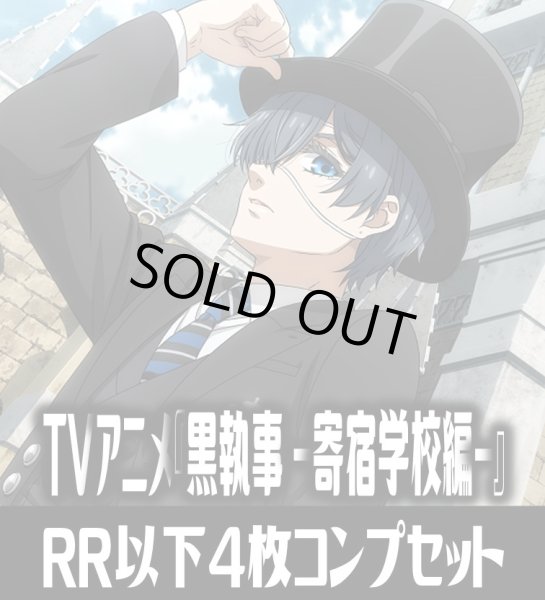 画像1: ヴァイスシュヴァルツブラウ TVアニメ『黒執事 -寄宿学校編-』  4枚コンプセット(RR・R・N)[WSB_KSJ] (1)