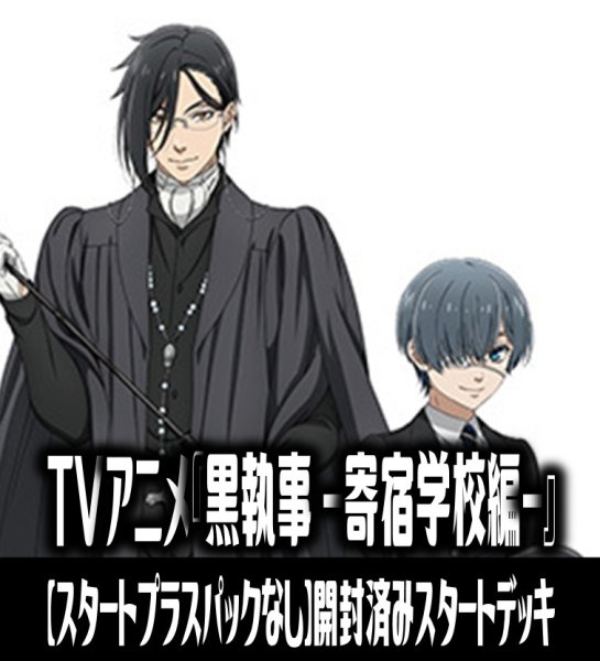 画像1: 【予約商品・全額前金制】【9/26(金)発売】※商品説明必読※【スタートプラスパックなし】ヴァイスシュヴァルツブラウ TVアニメ『黒執事 -寄宿学校編-』開封済みスタートデッキ(1個)[WSB_KSJ] (1)