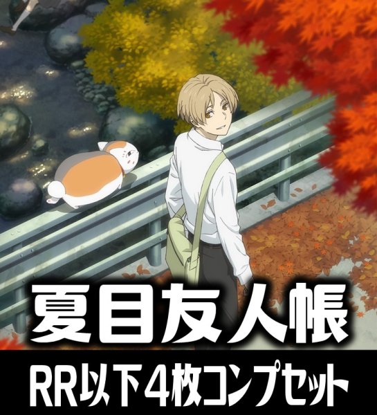 画像1: 【予約商品・全額前金制】【10/24(金)発売】ヴァイスシュヴァルツブラウ 夏目友人帳  4枚コンプセット(RR・R・N)[WSB_NTM] (1)