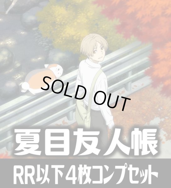 画像1: ヴァイスシュヴァルツブラウ 夏目友人帳  4枚コンプセット(RR・R・N)[WSB_NTM] (1)