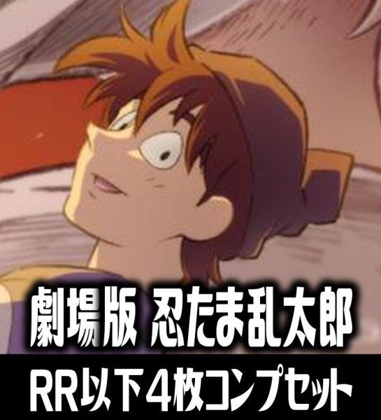 画像1: ヴァイスシュヴァルツブラウ 劇場版 忍たま乱太郎  ドクタケ忍者隊最強の軍師  4枚コンプセット(RR・R・N)[WSB_NTMR] (1)