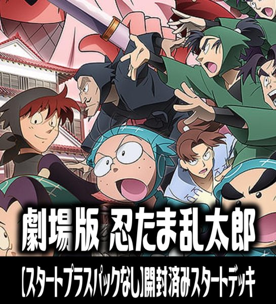 画像1: ※商品説明必読※【スタートプラスパックなし】ヴァイスシュヴァルツブラウ 劇場版 忍たま乱太郎  ドクタケ忍者隊最強の軍師 開封済みスタートデッキ(1個)[WSB_NTMR] (1)