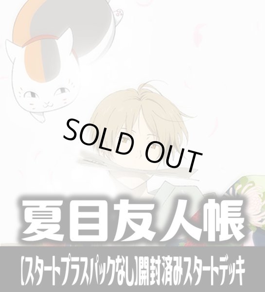 画像1: ※商品説明必読※【スタートプラスパックなし】ヴァイスシュヴァルツブラウ 夏目友人帳 開封済みスタートデッキ(1個)[WSB_NTM] (1)
